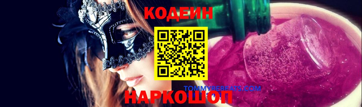 Лабытнанги  Кодеиновый сироп Lean напиток Lean (лин)  Кодеиновый сироп Lean Purple Drank  Вход с VPN 